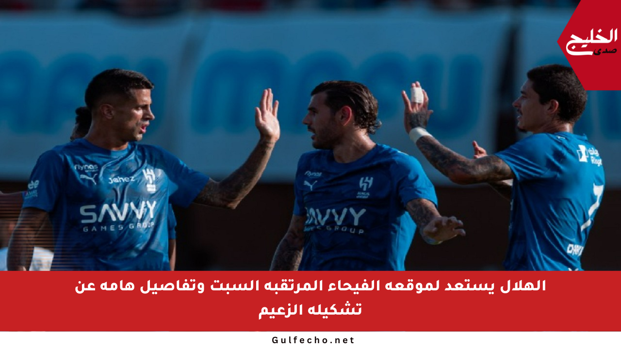 الهلال يستعد لموقعة الفيحاء المرتقبة السبت وتفاصيل هامة عن تشكيلة الزعيم